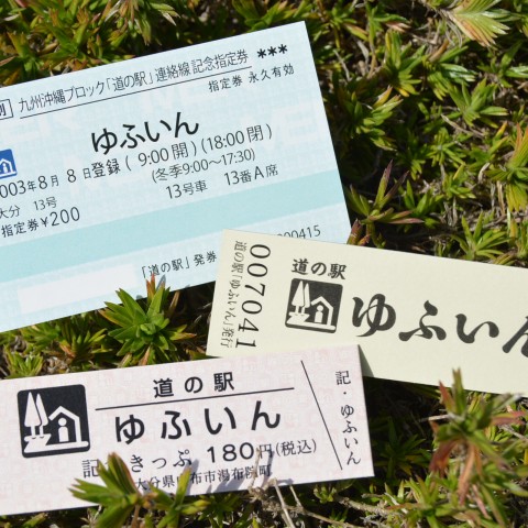 道の駅「記念切符」